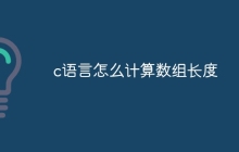 c语言怎么计算数组长度