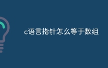 c语言指针怎么等于数组
