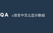 c语言中怎么显示数组