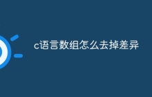 c语言数组怎么去掉差异