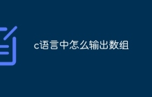 c语言中怎么输出数组