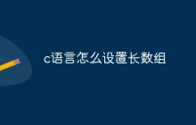 c语言怎么设置长数组