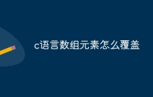 c语言数组元素怎么覆盖