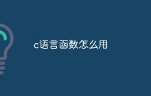 c语言函数怎么用