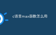 c语言max函数怎么用