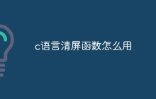 c语言清屏函数怎么用