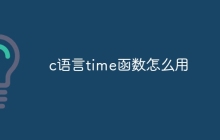 c语言time函数怎么用