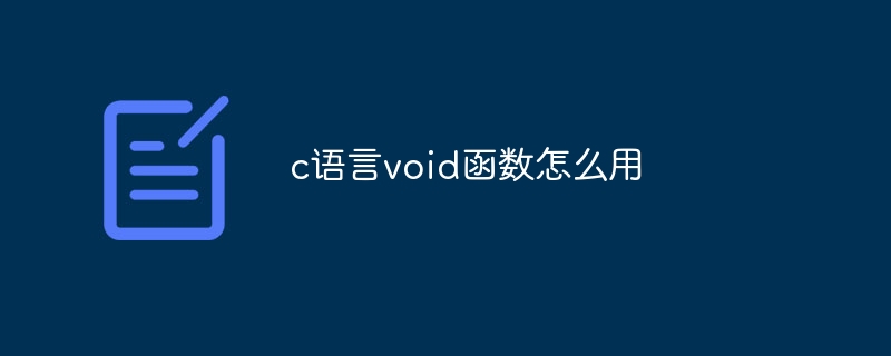 c语言void函数怎么用