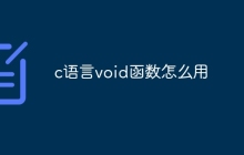 c语言void函数怎么用