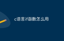 c语言if函数怎么用