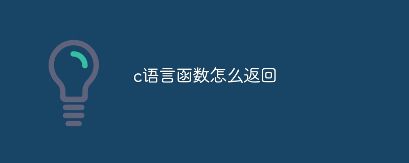 c语言函数怎么返回