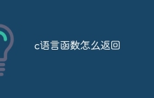 c语言函数怎么返回