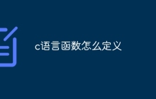 c语言函数怎么定义