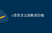 c语言怎么函数返回值