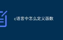 c语言中怎么定义函数