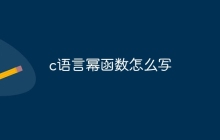 c语言幂函数怎么写