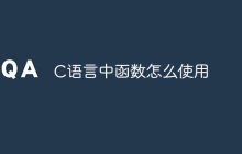 C语言中函数怎么使用