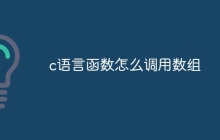 c语言函数怎么调用数组