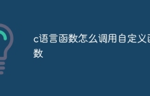 c语言函数怎么调用自定义函数
