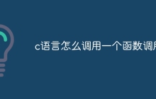 c语言怎么调用一个函数调用