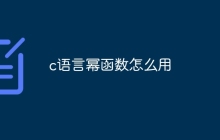 c语言幂函数怎么用