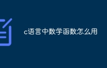 c语言中数学函数怎么用