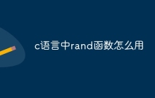 c语言中rand函数怎么用