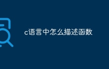 c语言中怎么描述函数