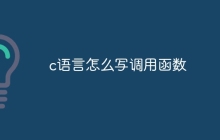 c语言怎么写调用函数