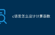 c语言怎么设计计算函数