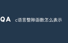c语言整除函数怎么表示