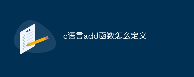 c语言add函数怎么定义