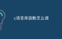 c语言库函数怎么调