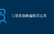 C语言函数编程怎么写