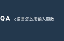 c语言怎么用输入函数