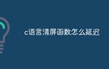 c语言清屏函数怎么延迟