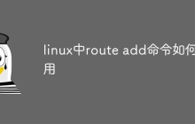 linux中route add命令如何使用