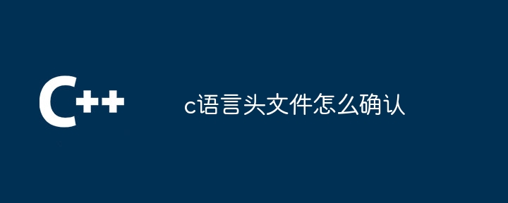 c语言头文件怎么确认