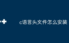 c语言头文件怎么安装