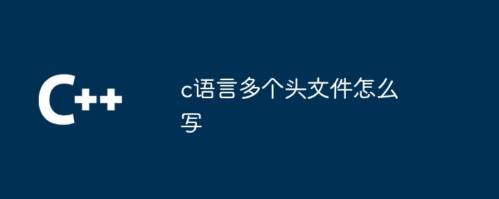 c语言多个头文件怎么写