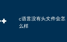 c语言没有头文件会怎么样
