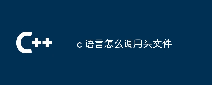 c 语言怎么调用头文件