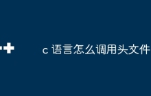 c 语言怎么调用头文件