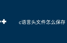 c语言头文件怎么保存