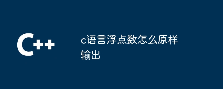 c语言浮点数怎么原样输出