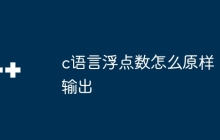 c语言浮点数怎么原样输出