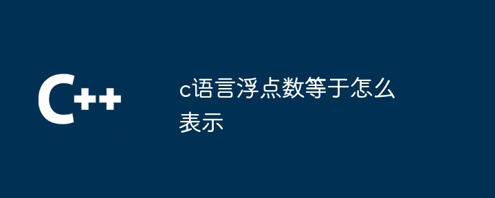 c语言浮点数等于怎么表示