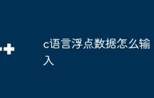 c语言浮点数据怎么输入