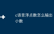 c语言浮点数怎么输出小数