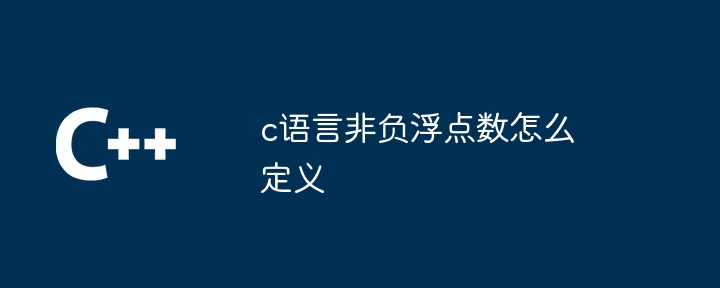 c语言非负浮点数怎么定义